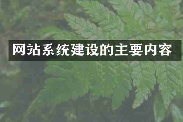 网站系统建设的主要内容