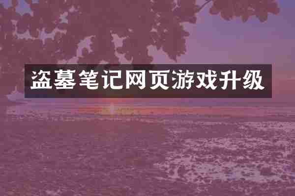 盗墓笔记网页游戏升级