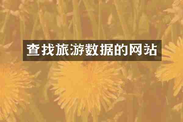 查找旅游数据的网站
