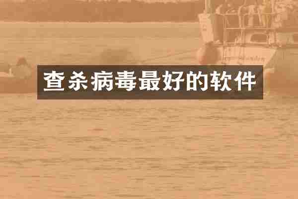 查杀病毒最好的软件