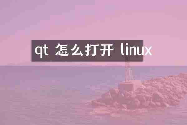 qt 怎么打开 linux