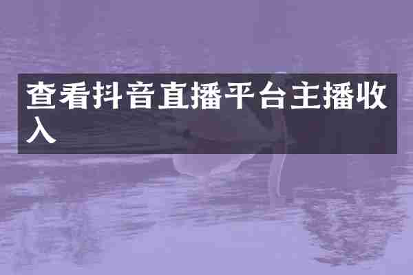查看抖音直播平台主播收入