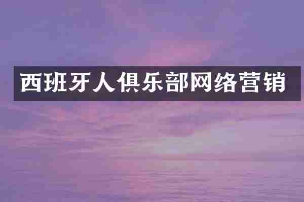 西班牙人俱乐部网络营销