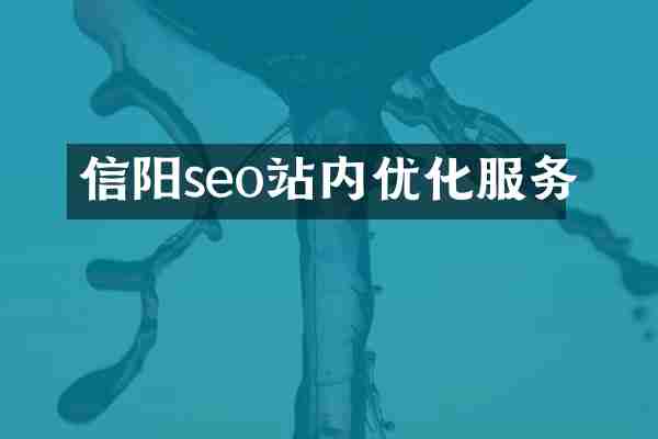 信阳seo站内优化服务
