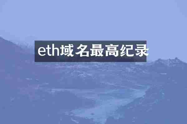 eth域名最高纪录
