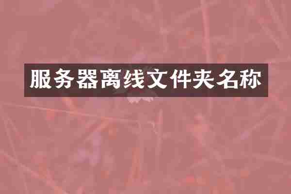 服务器离线文件夹名称