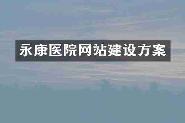 永康医院网站建设方案