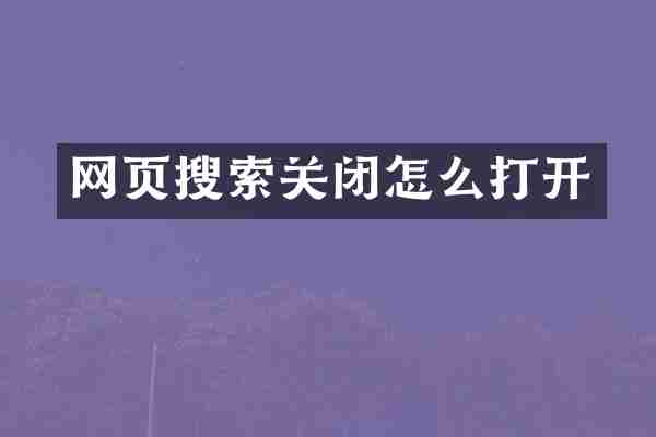 网页搜索关闭怎么打开