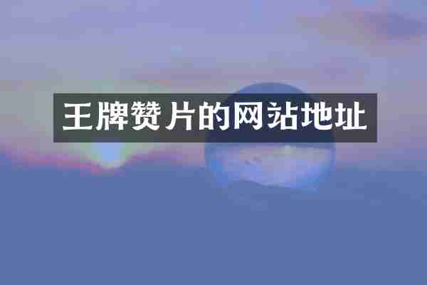 王牌赞片的网站地址