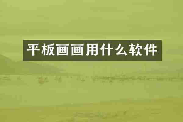 平板画画用什么软件