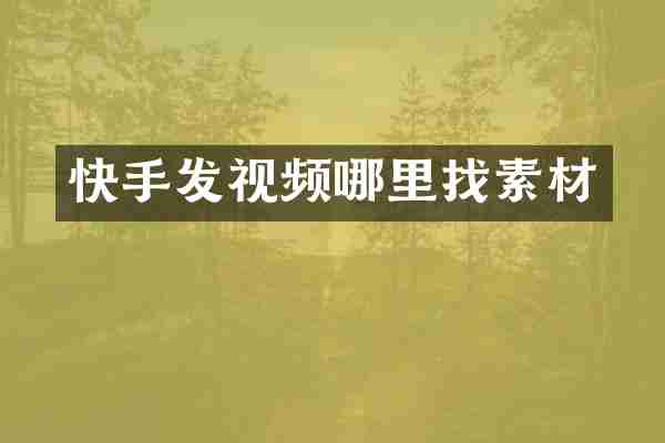 快手发视频哪里找素材