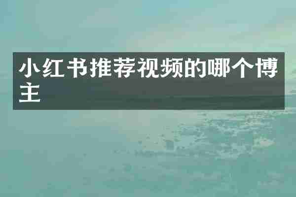 小红书推荐视频的哪个博主