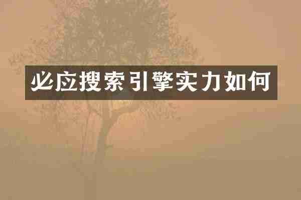 必应搜索引擎实力如何