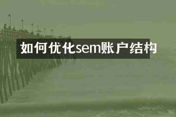 如何优化sem账户结构