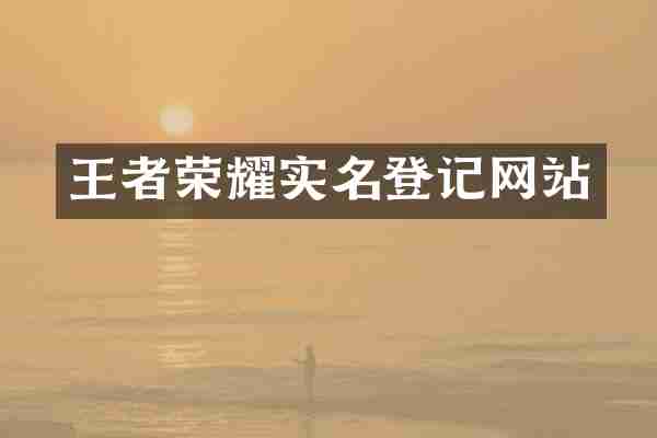 王者荣耀实名登记网站