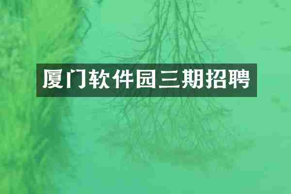 厦门软件园三期招聘