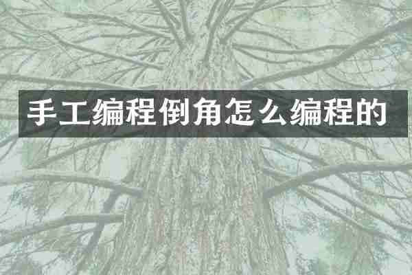 手工编程倒角怎么编程的