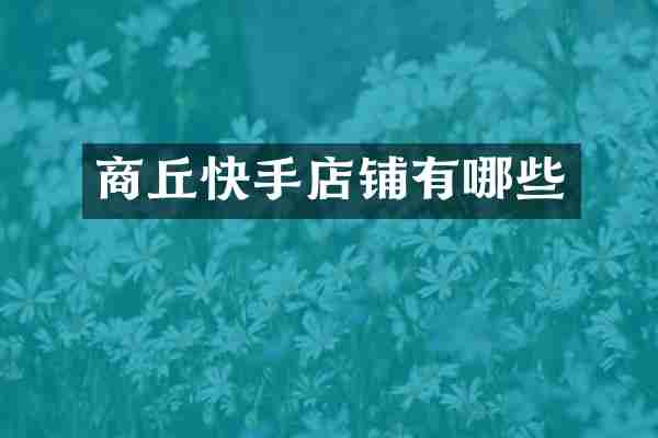 商丘快手店铺有哪些