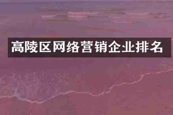 高陵区网络营销企业排名