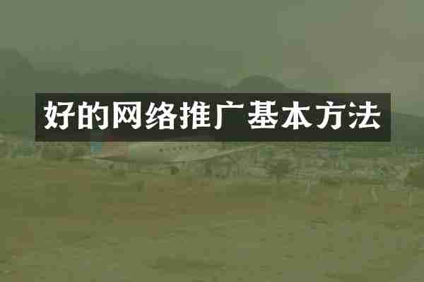 好的网络推广基本方法