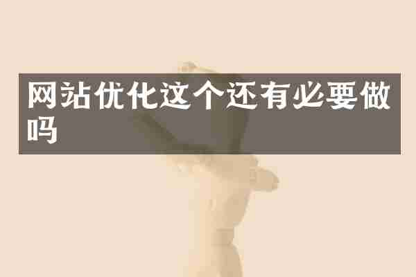 网站优化这个还有必要做吗
