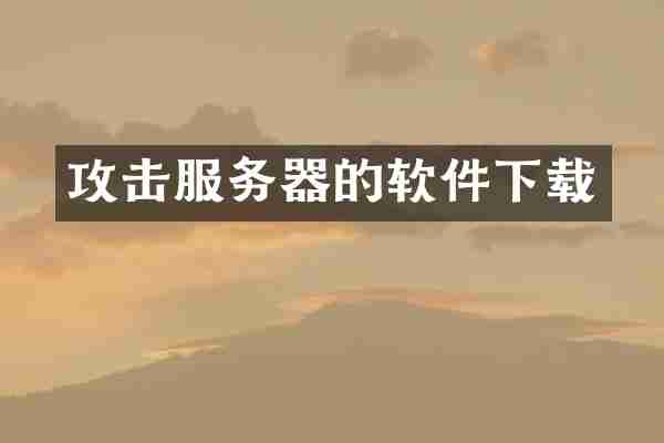 攻击服务器的软件下载
