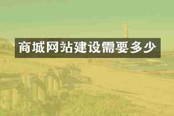 商城网站建设需要多少