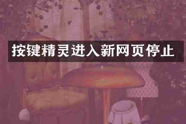 按键精灵进入新网页停止