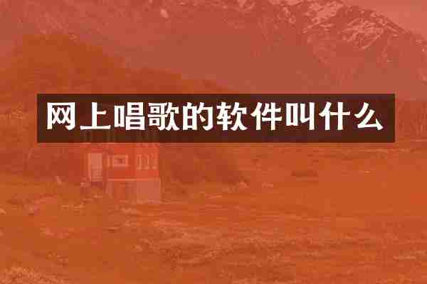 网上唱歌的软件叫什么