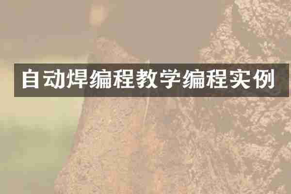 自动焊编程教学编程实例