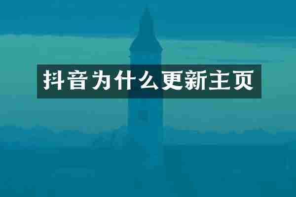 抖音为什么更新主页