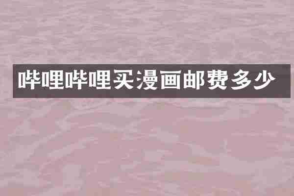 哔哩哔哩买漫画邮费多少