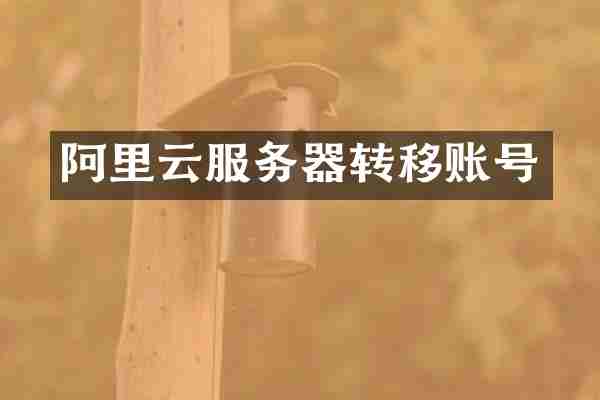 阿里云服务器转移账号