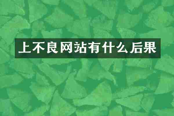 上不良网站有什么后果