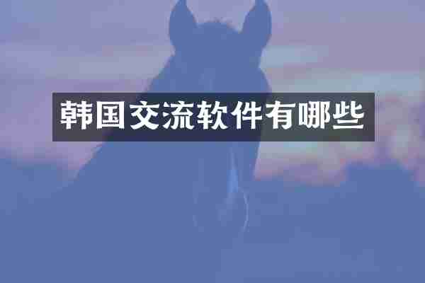 韩国交流软件有哪些
