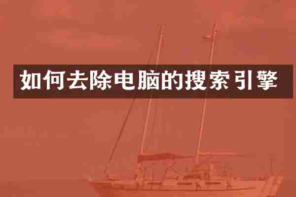 如何去除电脑的搜索引擎