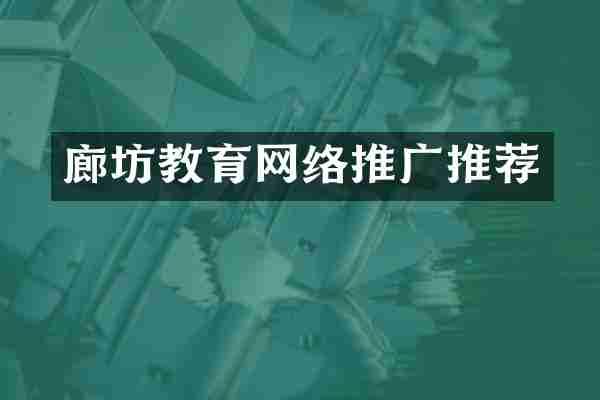 廊坊教育网络推广推荐
