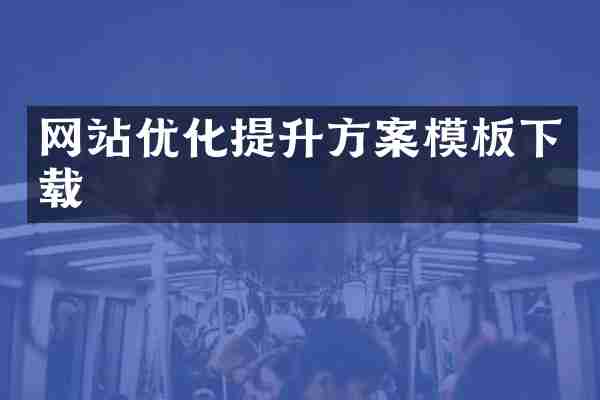 网站优化提升方案模板下载