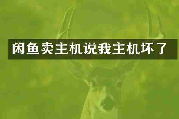 闲鱼卖主机说我主机坏了