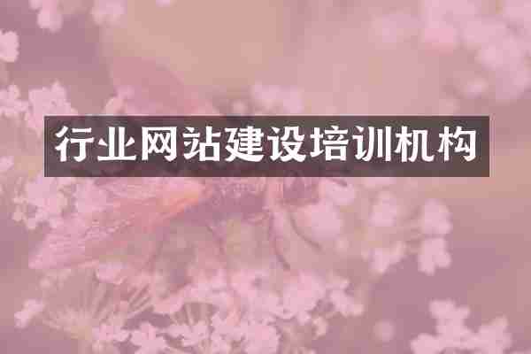 行业网站建设培训机构