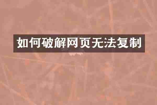 如何破解网页无法复制