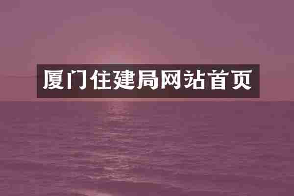 厦门住建局网站首页