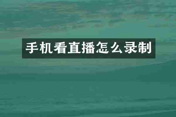 手机看直播怎么录制