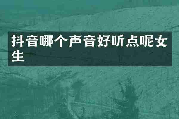 抖音哪个声音好听点呢女生
