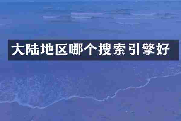 大陆地区哪个搜索引擎好
