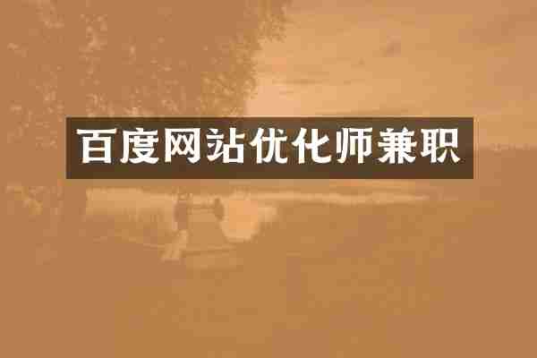 百度网站优化师兼职