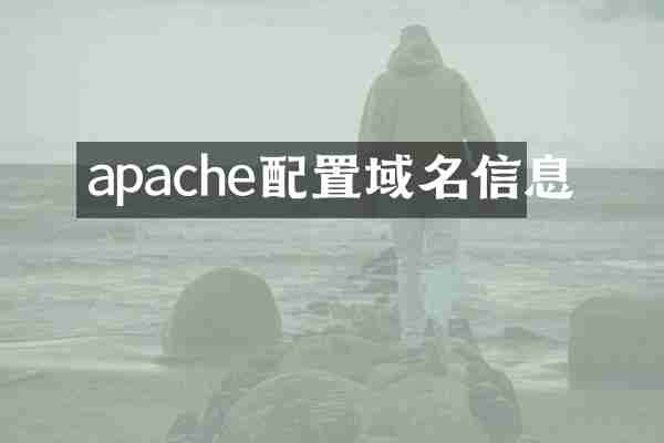 apache配置域名信息