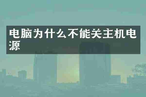 电脑为什么不能关主机电源