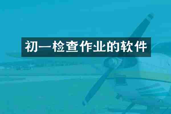 初一检查作业的软件