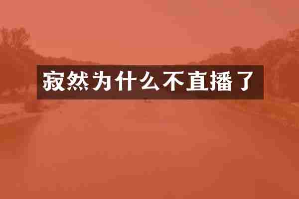 寂然为什么不直播了
